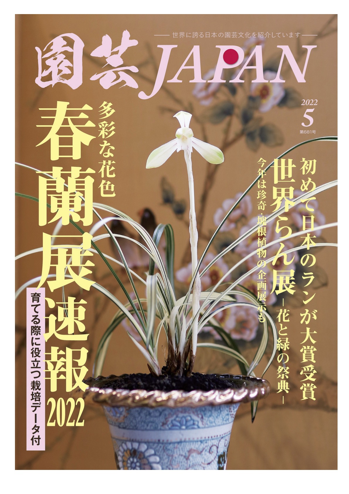園芸JAPAN」5月号に掲載されました | 日本ツバキ協会